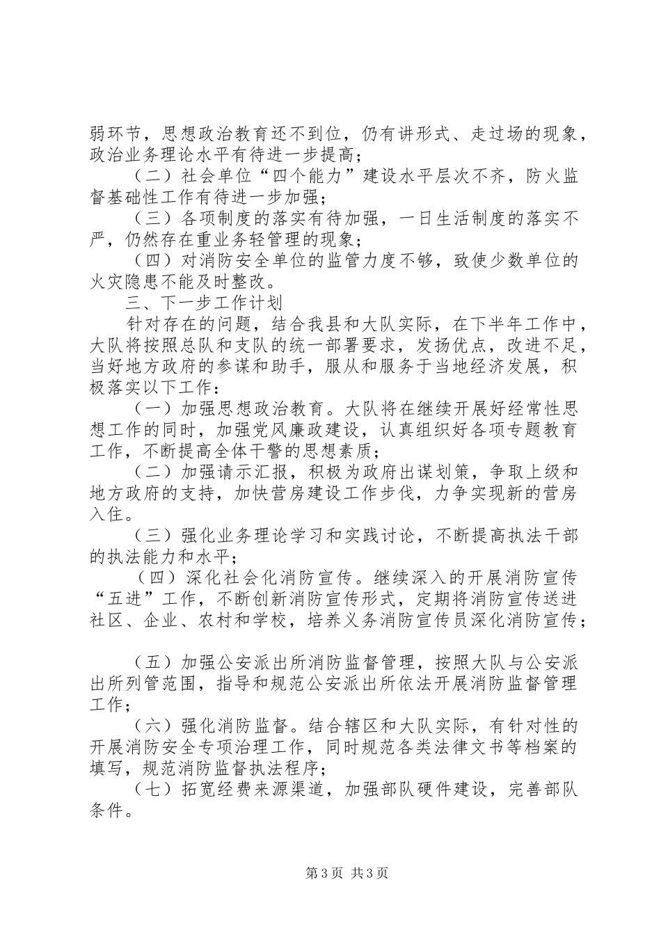 XX年上半年某县消防大队工作总结 _第3页