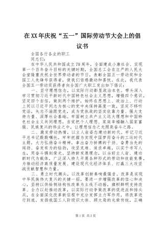 在XX年庆祝“五一”国际劳动节大会上的倡议书