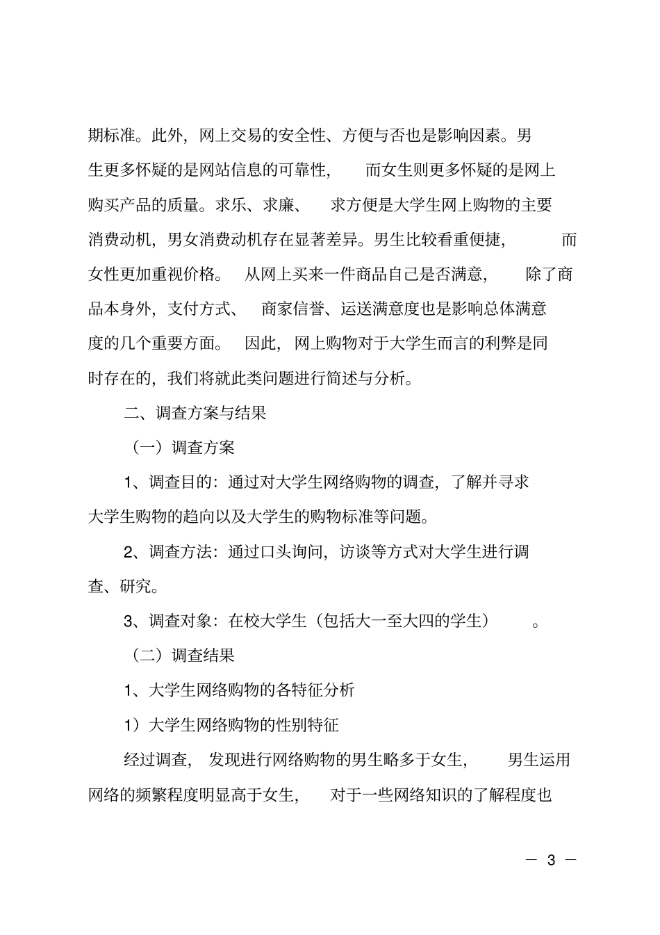 大学生网上购物调查报告_第3页
