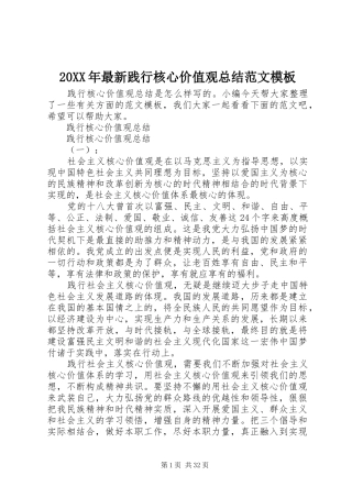 20XX年最新践行核心价值观总结范文模板