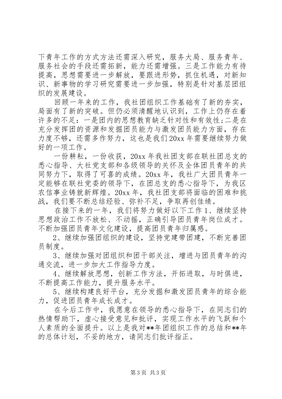 XX年2月团支部个人总结范文_第3页