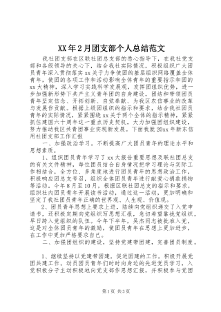 XX年2月团支部个人总结范文