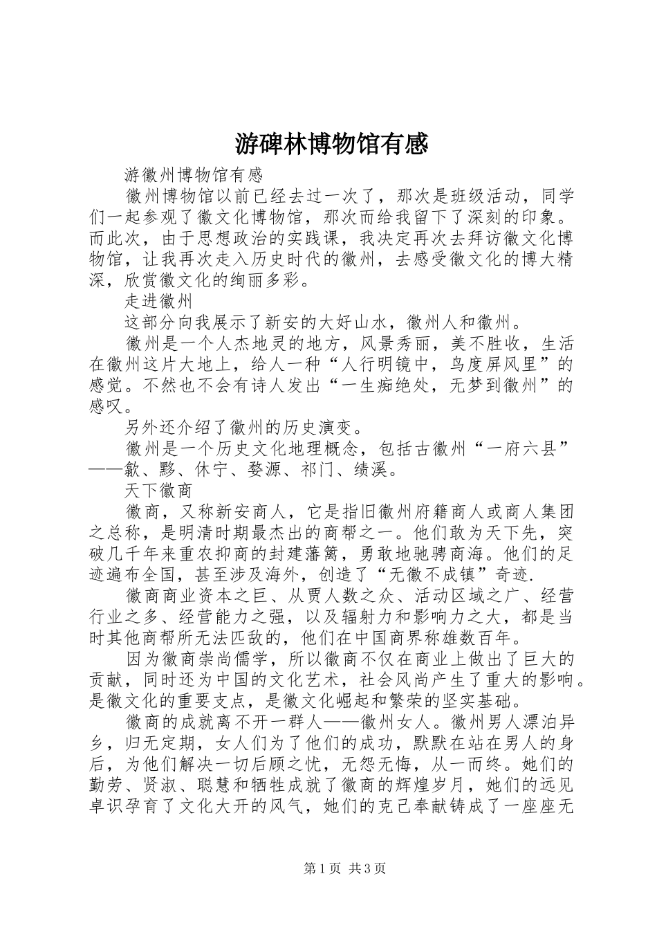 游碑林博物馆有感_第1页