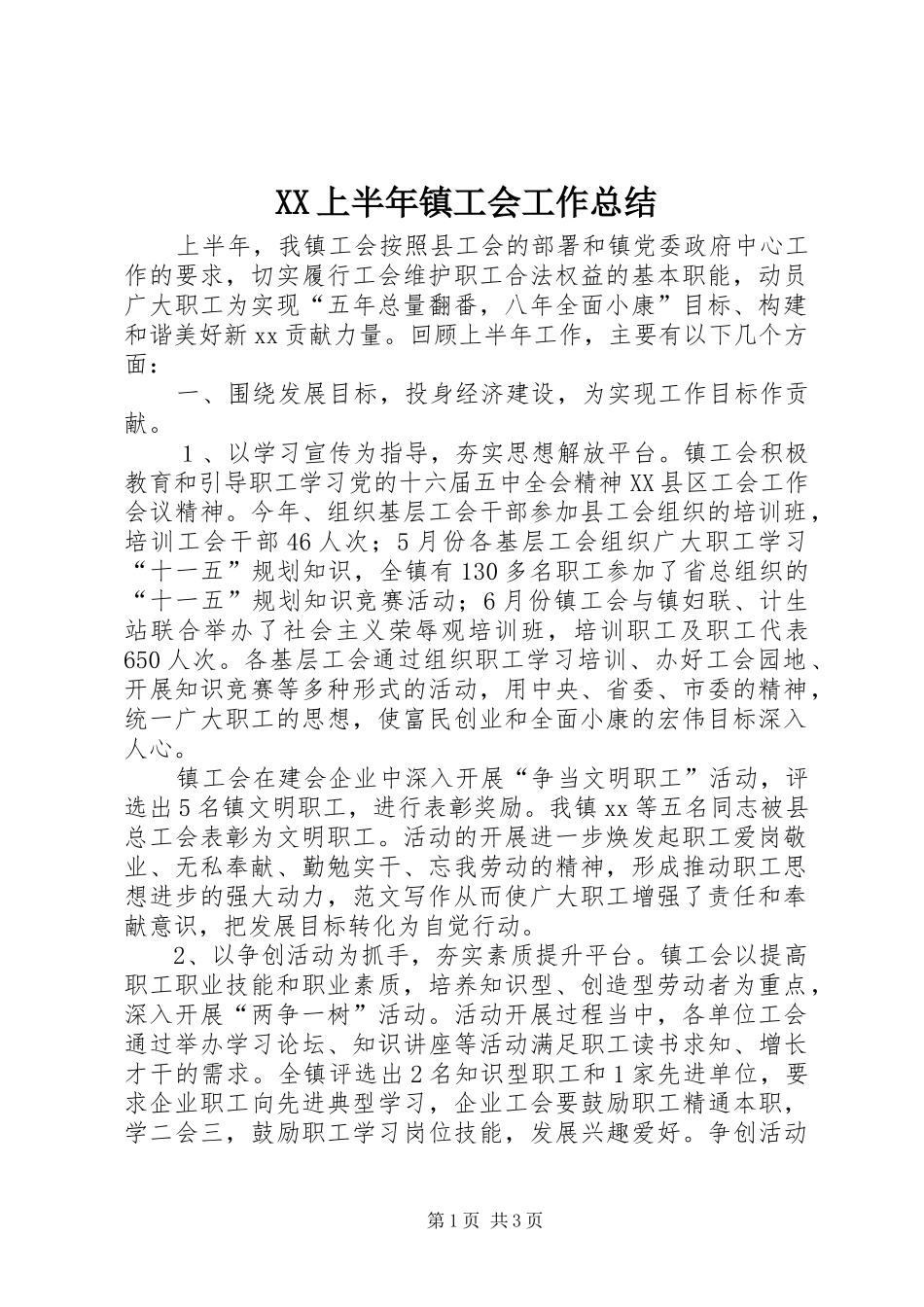 XX上半年镇工会工作总结 _第1页
