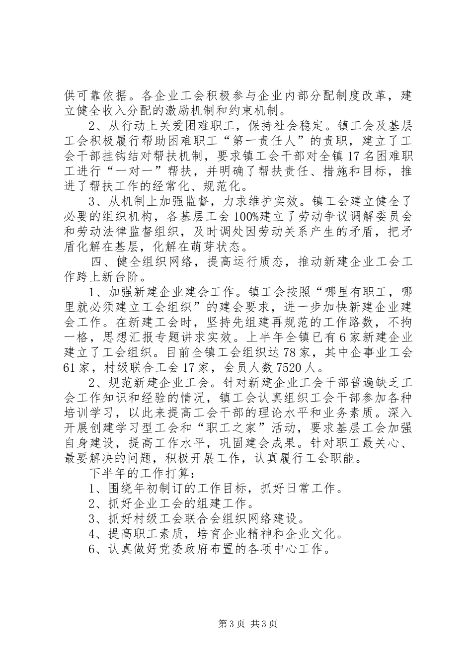 XX上半年镇工会工作总结 _第3页
