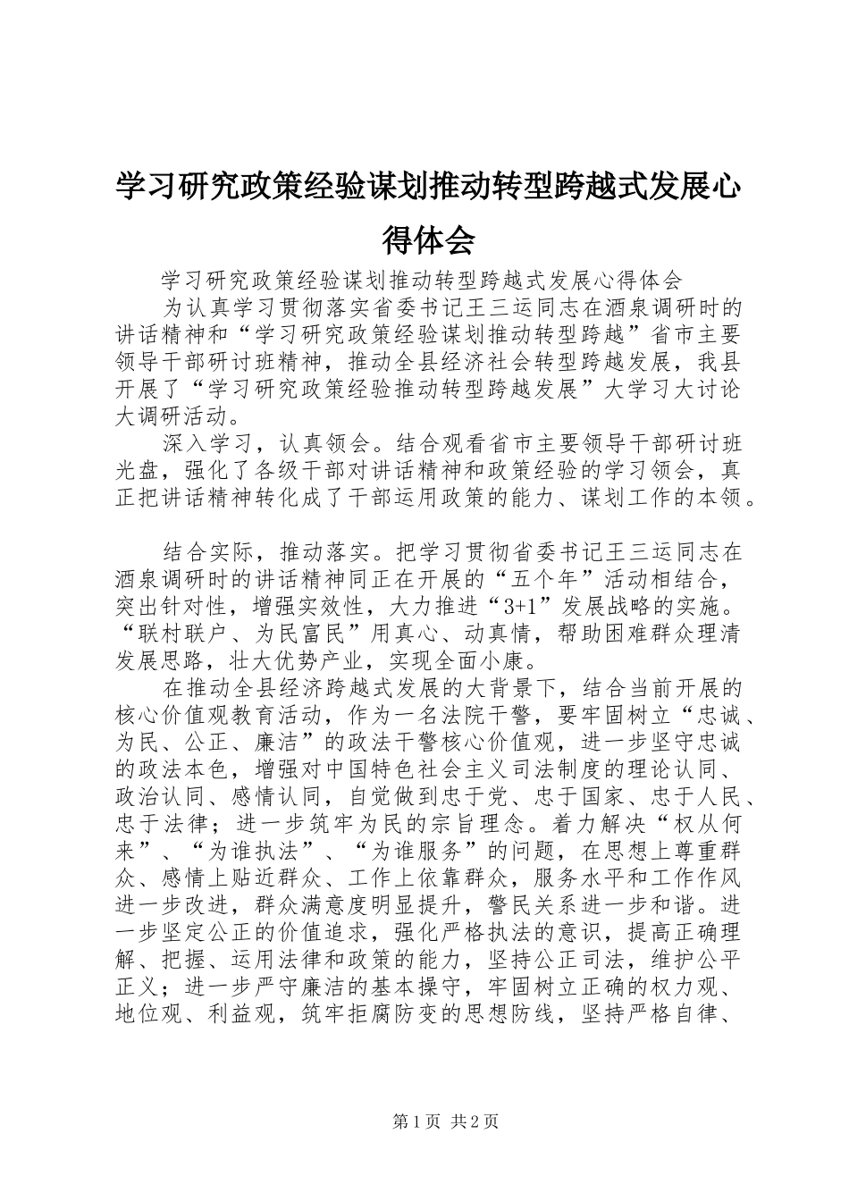 学习研究政策经验谋划推动转型跨越式发展体会心得_第1页