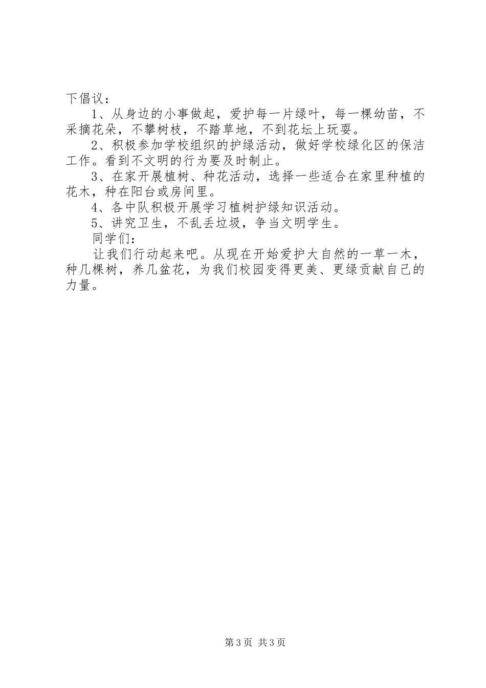 XX年3.12植树节倡议书_第3页