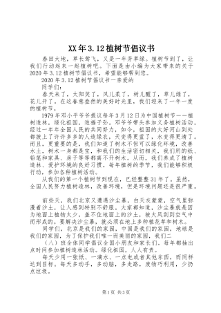 XX年3.12植树节倡议书