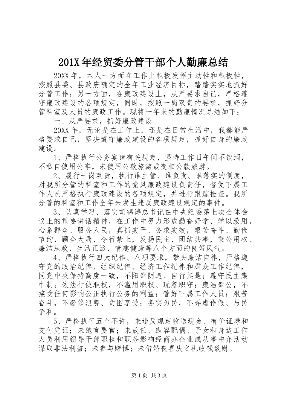 202X年经贸委分管干部个人勤廉总结_第1页