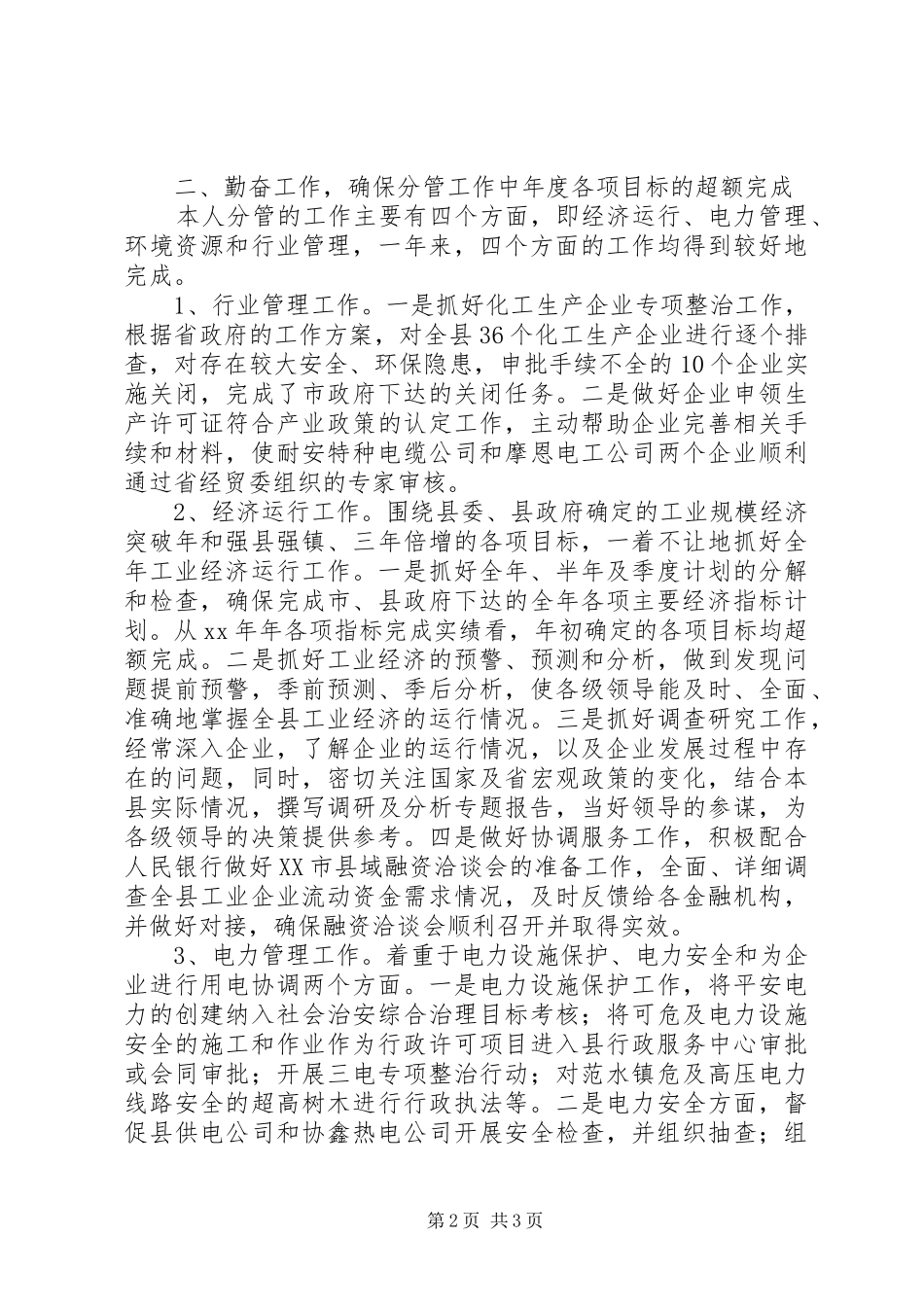 202X年经贸委分管干部个人勤廉总结_第2页