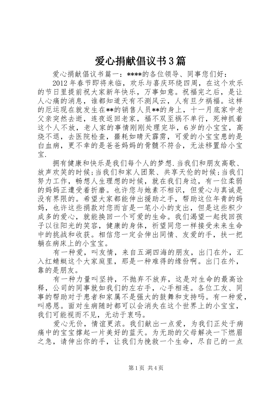 爱心捐献倡议书3篇_第1页