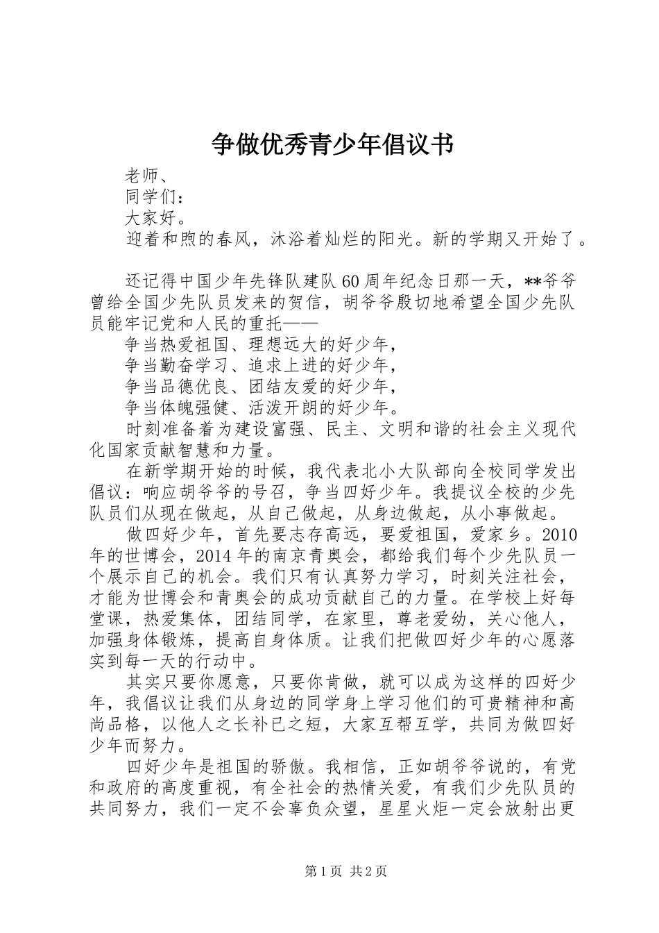 争做优秀青少年倡议书_第1页