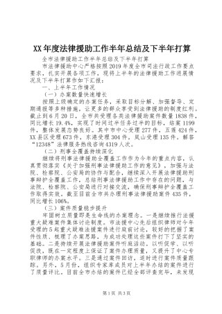 XX年度法律援助工作半年总结及下半年打算 