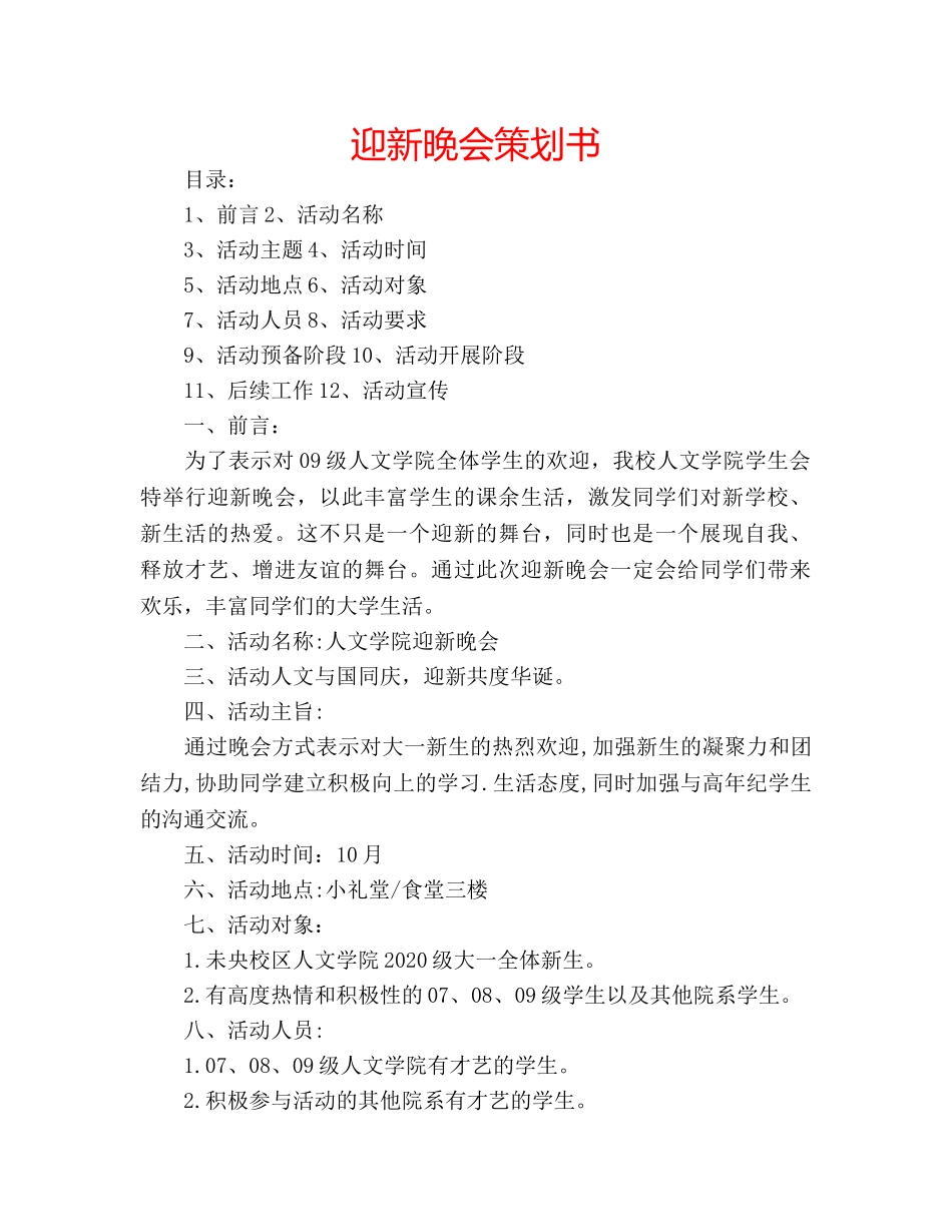 迎新晚会策划书 _第1页