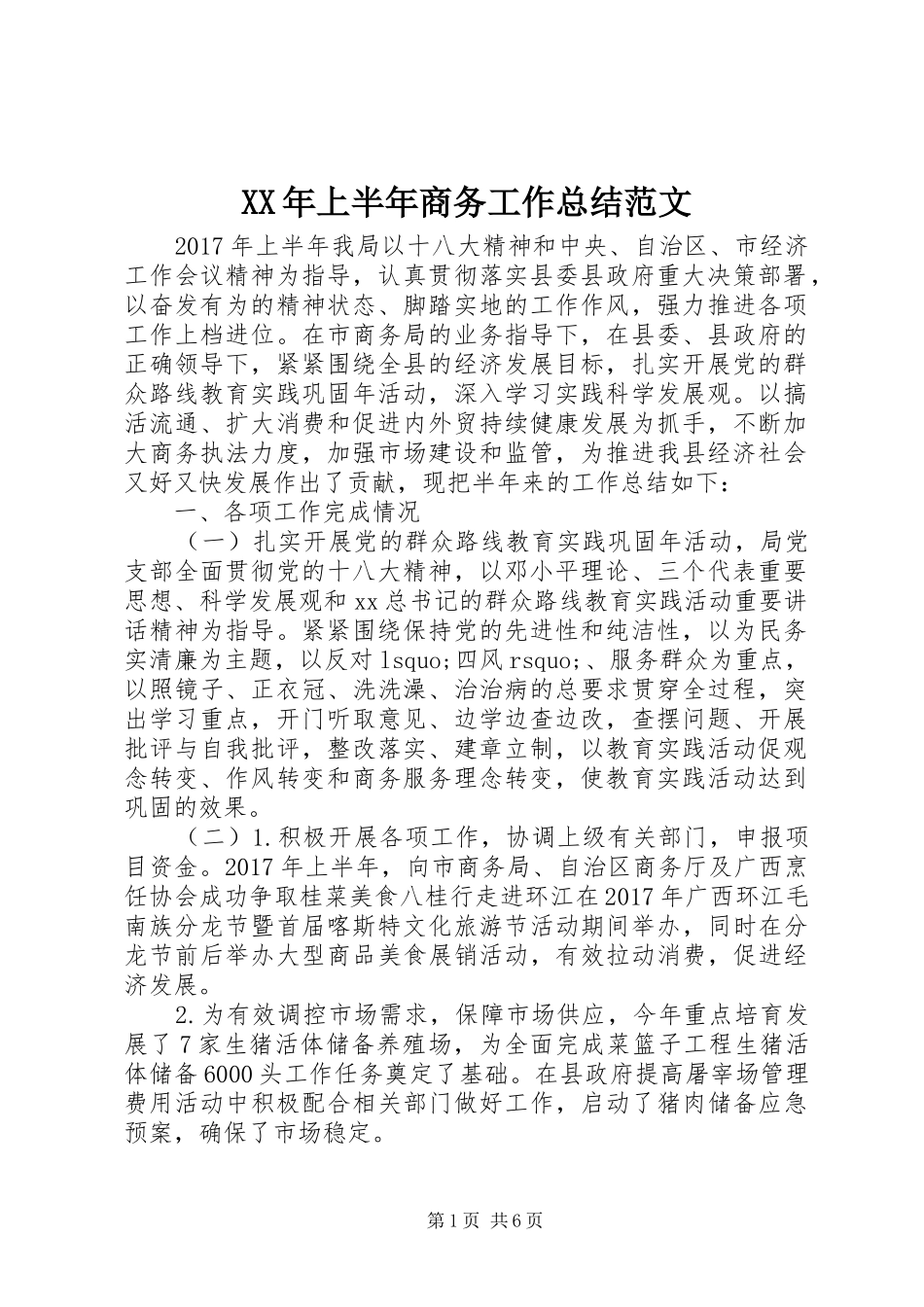 XX年上半年商务工作总结范文 _第1页