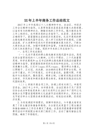 XX年上半年商务工作总结范文 