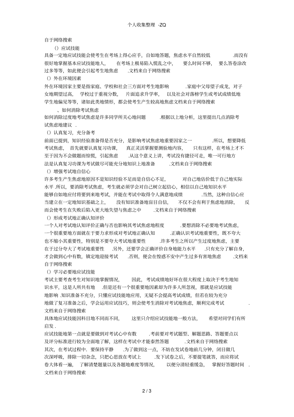 大学生考试心理分析_第2页