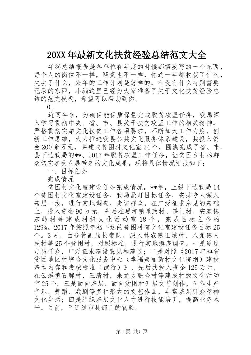 20XX年最新文化扶贫经验总结范文大全_第1页