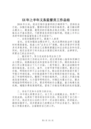 XX年上半年义务监督员工作总结 