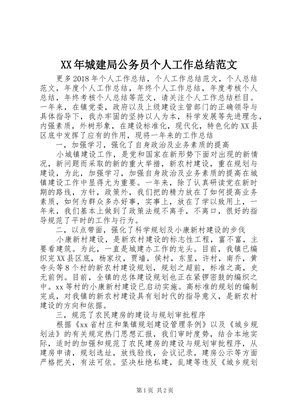 XX年城建局公务员个人工作总结范文 _第1页