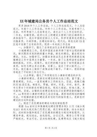XX年城建局公务员个人工作总结范文 