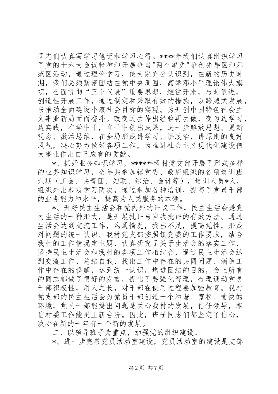 XX村党务工作总结 _第2页