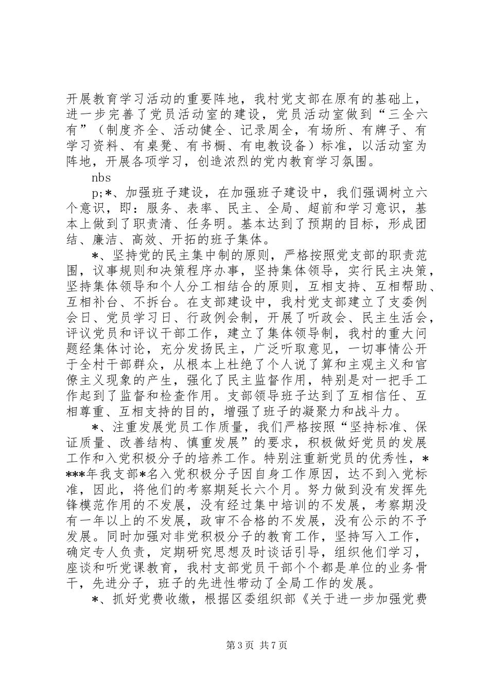 XX村党务工作总结 _第3页