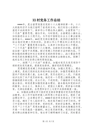 XX村党务工作总结 