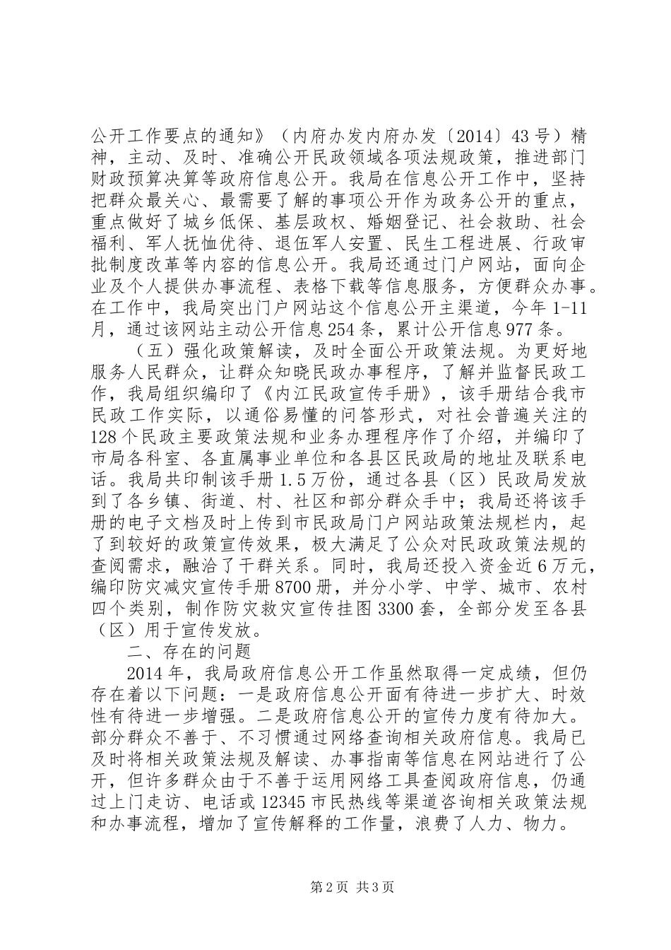 XX年民政局信息公开工作总结 _第2页