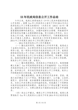 XX年民政局信息公开工作总结 