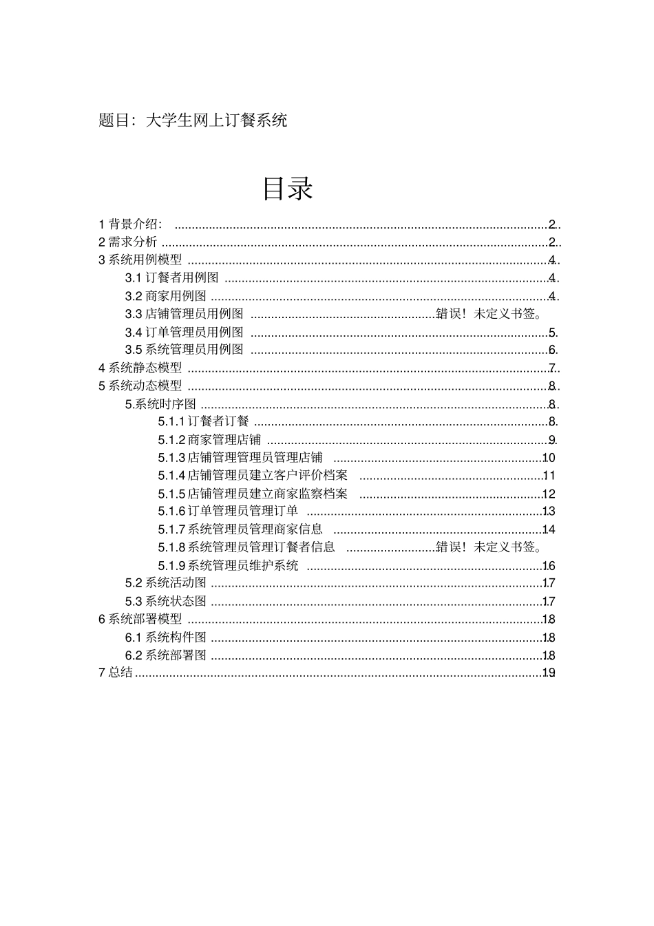 大学生网上订餐系统--UML建模_第1页