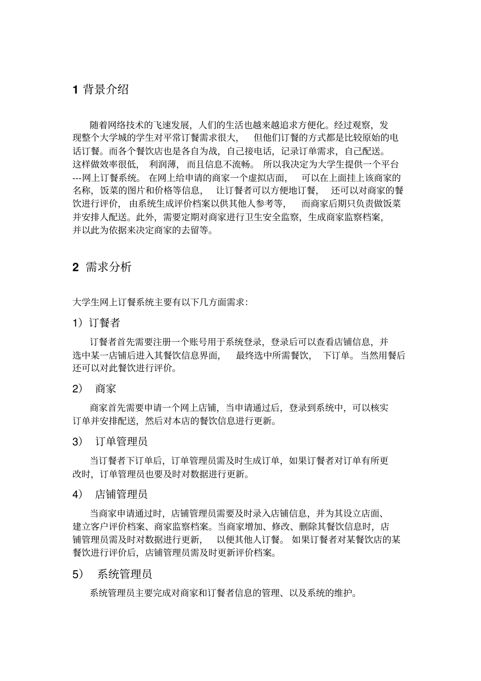 大学生网上订餐系统--UML建模_第2页