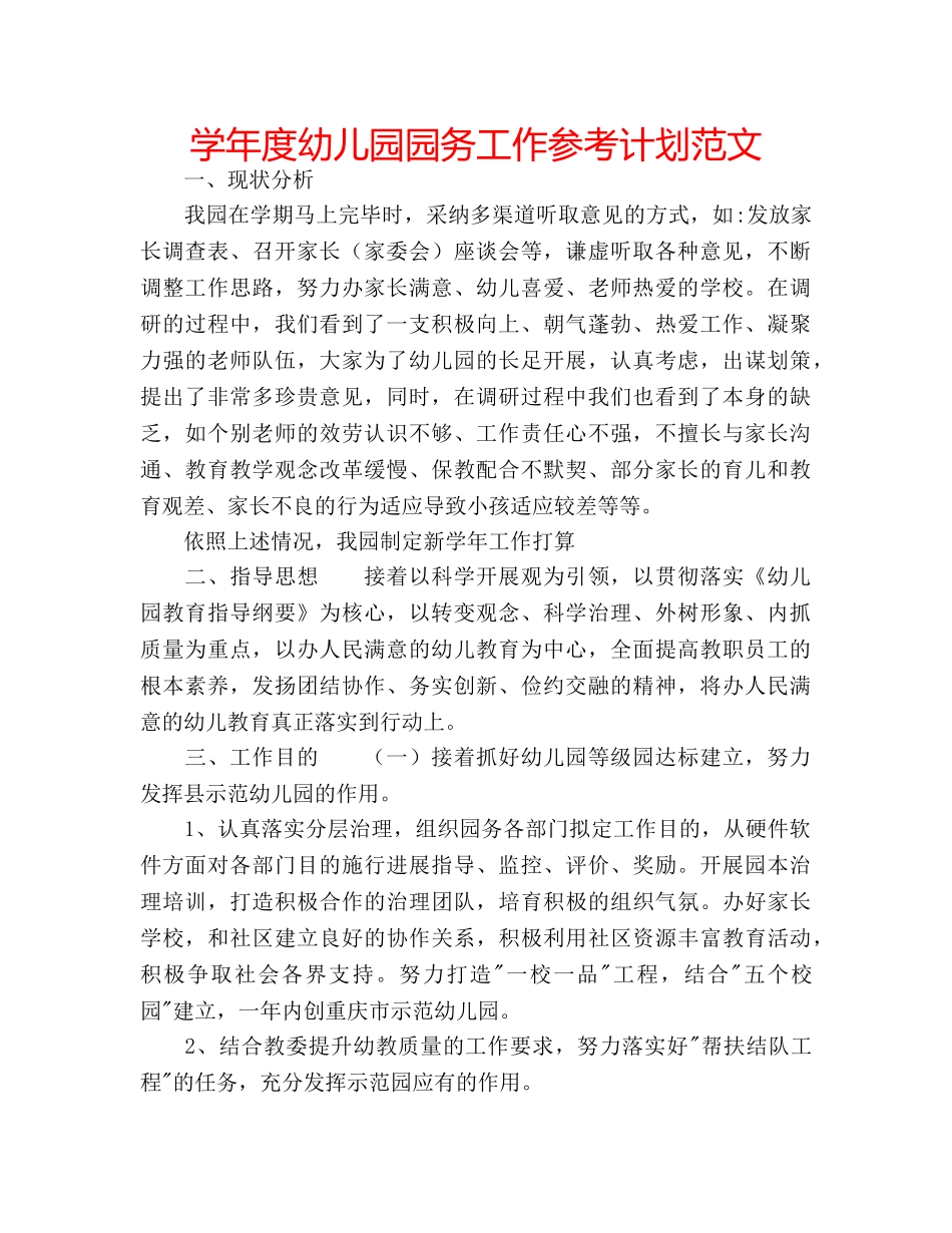 学年度幼儿园园务工作参考计划范文 _第1页