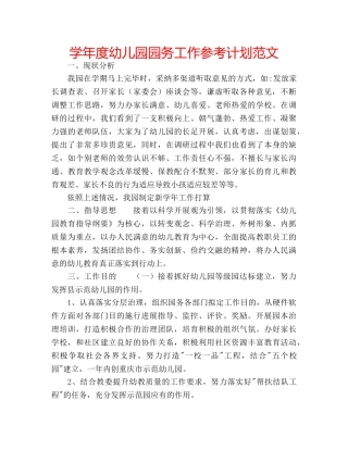 学年度幼儿园园务工作参考计划范文 