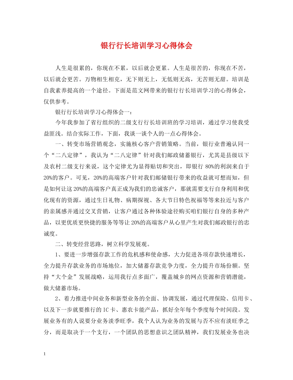 银行行长培训学习心得体会 _第1页