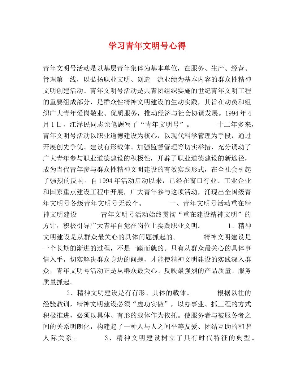 学习青年文明号心得 _第1页