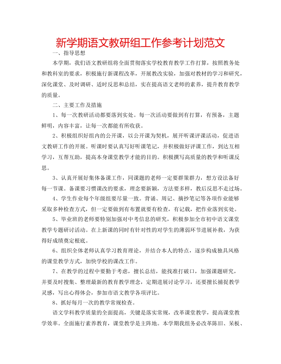 新学期语文教研组工作参考计划范文 _第1页