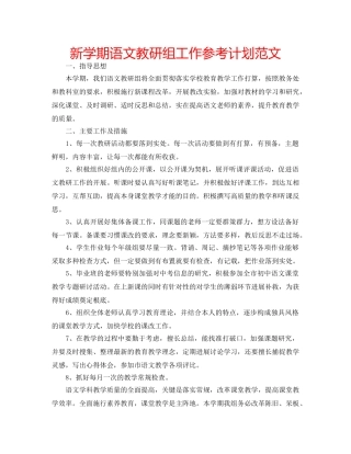 新学期语文教研组工作参考计划范文 