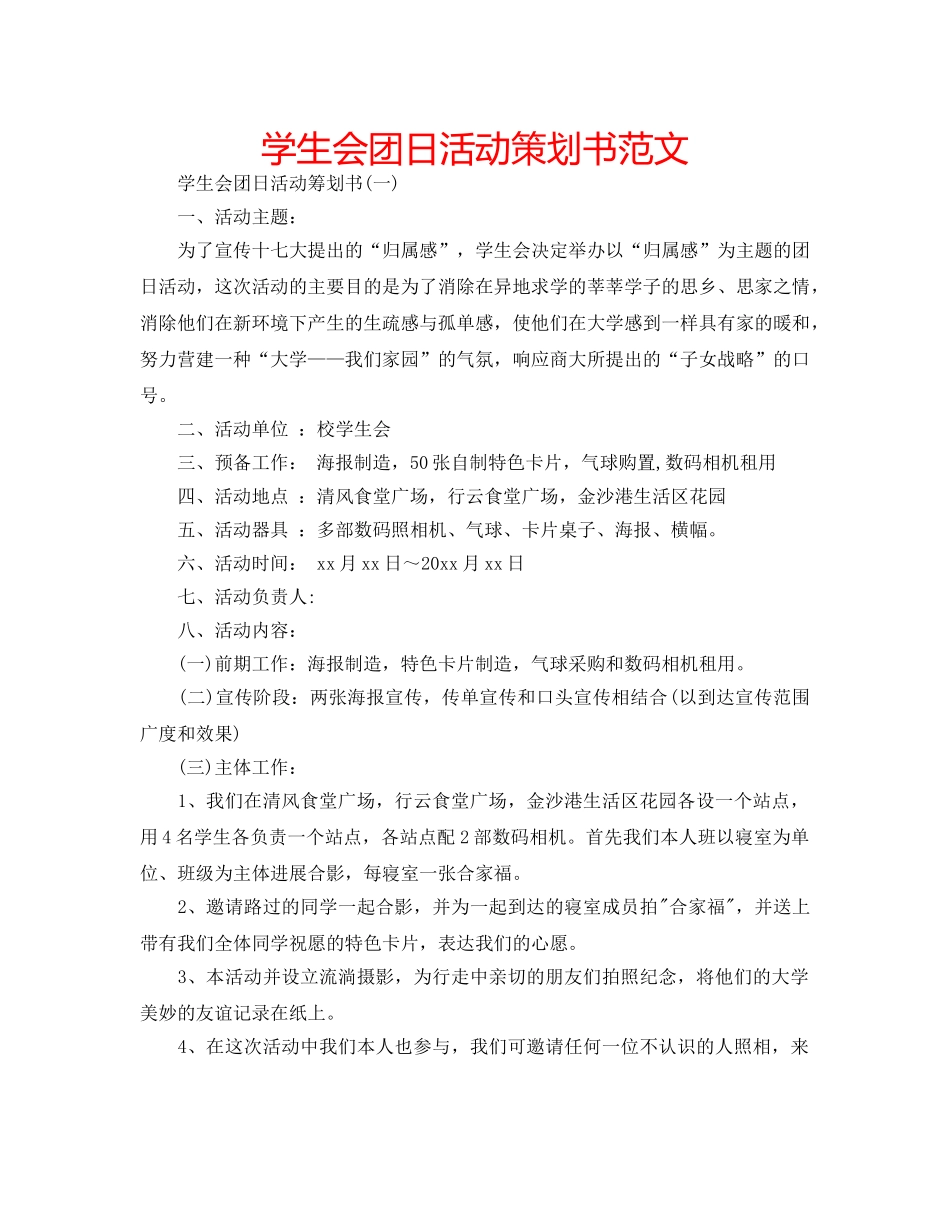 学生会团日活动策划书范文 _第1页