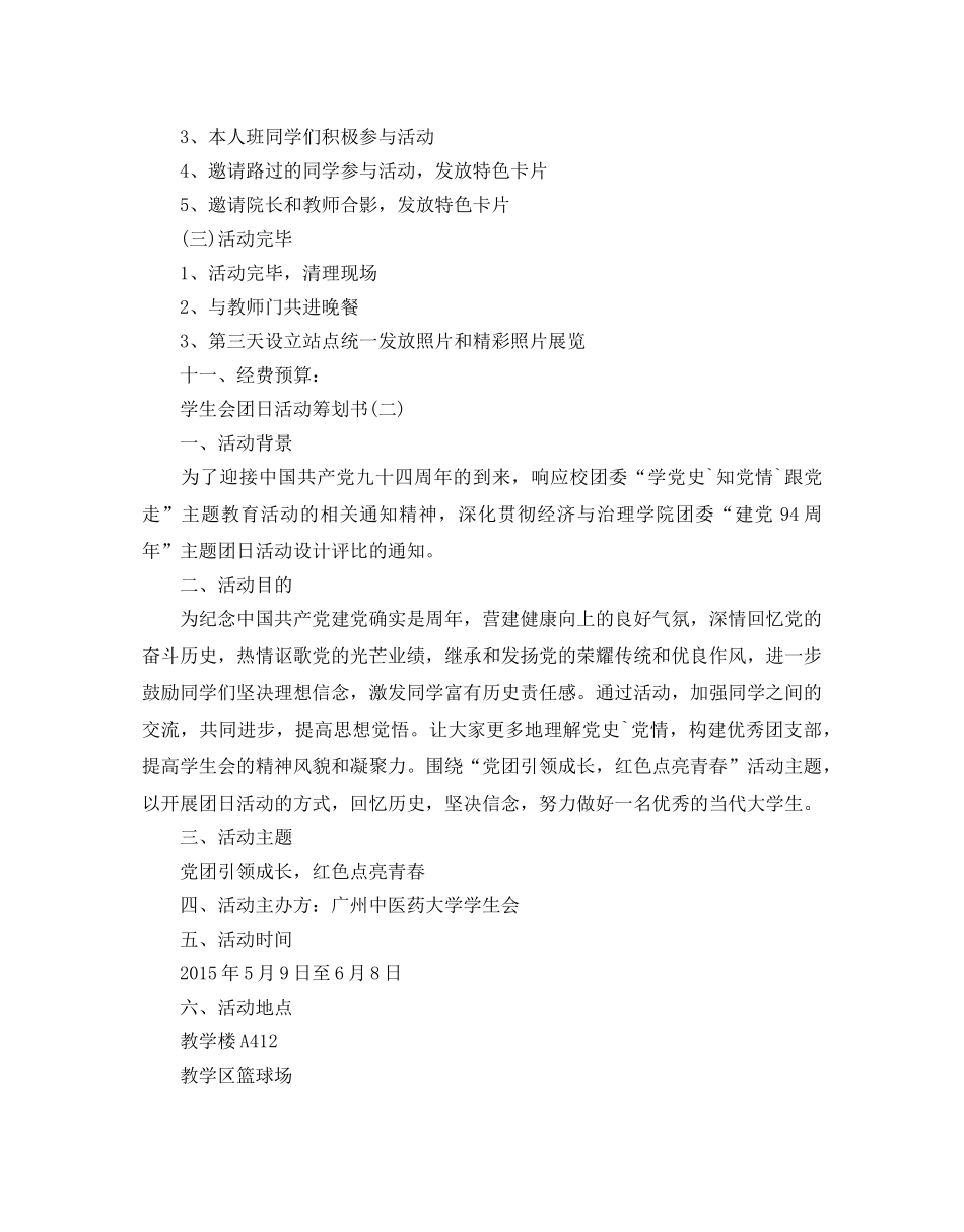 学生会团日活动策划书范文 _第3页