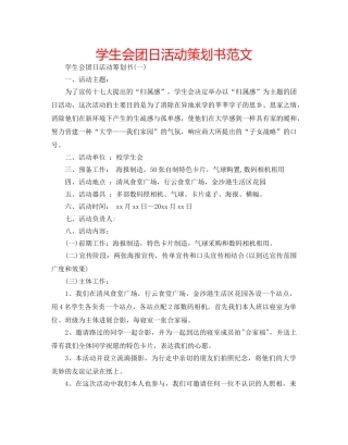 学生会团日活动策划书范文 