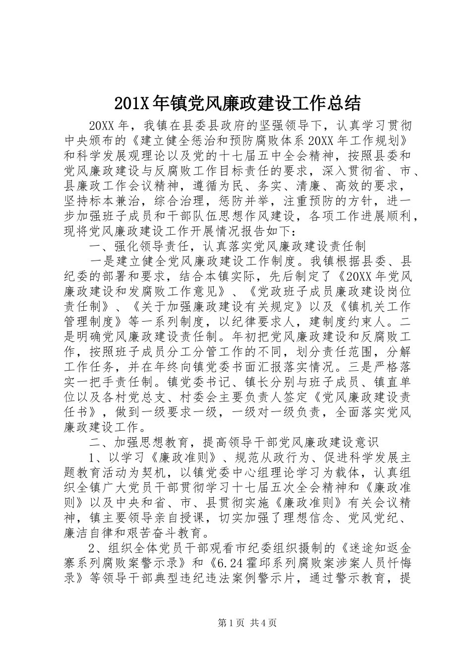 202X年镇党风廉政建设工作总结_第1页
