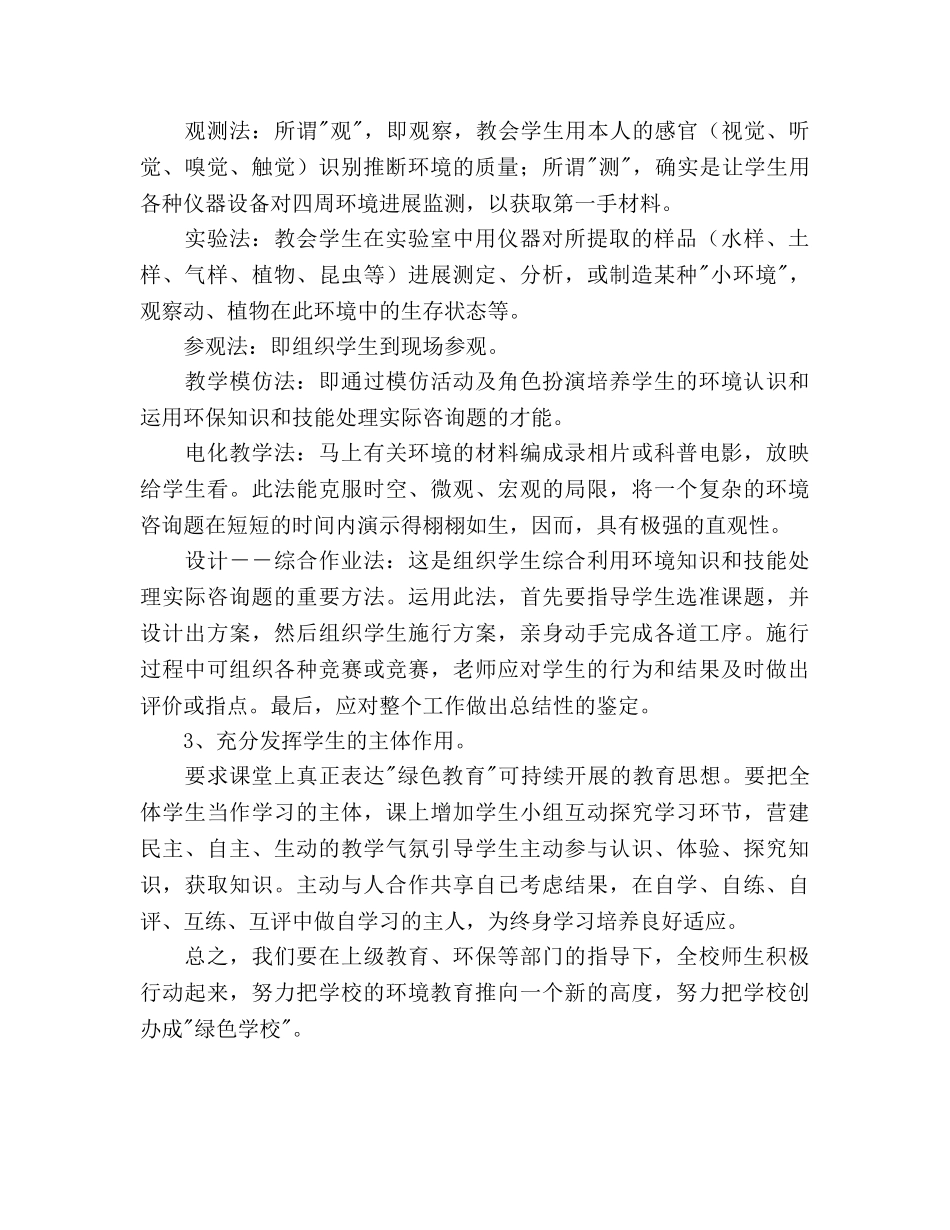 学科教学中渗透环境教育参考计划 _第2页