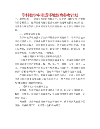 学科教学中渗透环境教育参考计划 