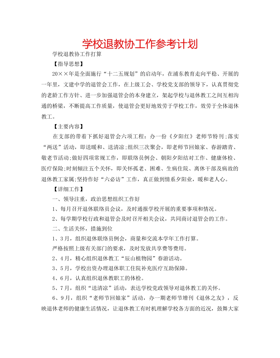 学校退教协工作参考计划 _第1页