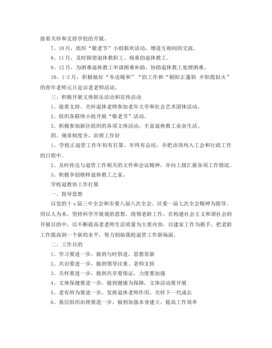 学校退教协工作参考计划 _第2页