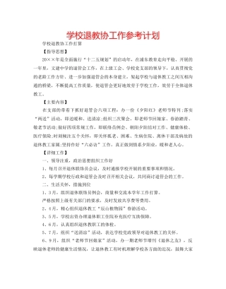 学校退教协工作参考计划 