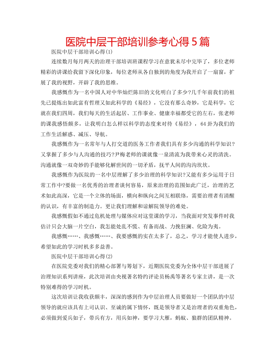 医院中层干部培训参考心得5篇 _第1页