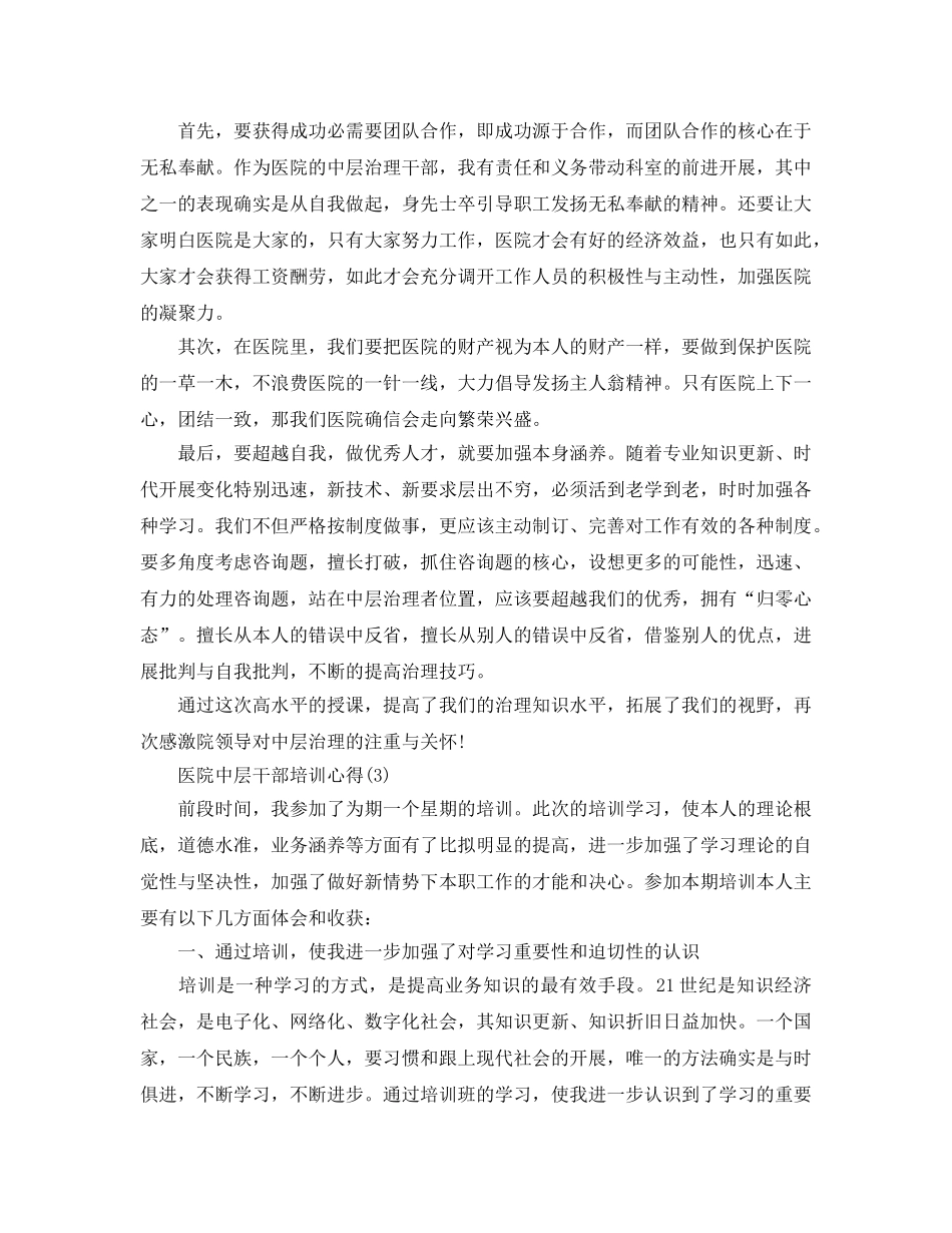 医院中层干部培训参考心得5篇 _第2页
