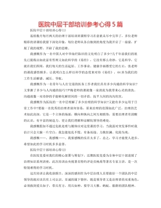 医院中层干部培训参考心得5篇 
